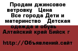 Продам джинсовое ветровку › Цена ­ 800 - Все города Дети и материнство » Детская одежда и обувь   . Алтайский край,Бийск г.